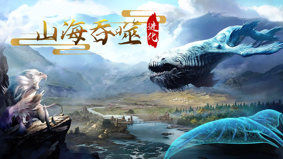 山海吞噬进化测试版