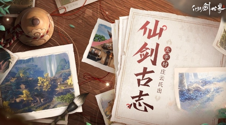 《仙剑世界》太平村在哪里
