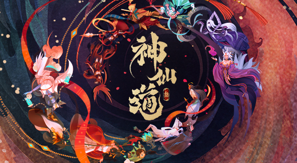 《神仙道3》推荐，汇聚中国神话人物的高策略回合制大作