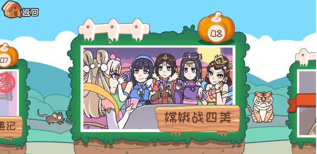 《我滴个神啊》嫦娥战四美怎么通关