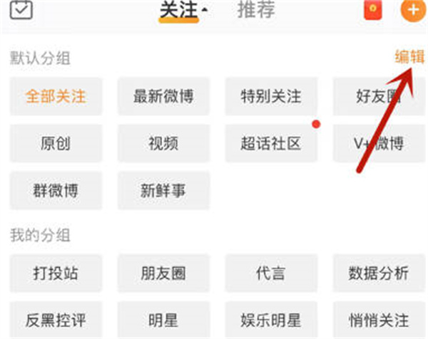 《微博》怎么编辑分组功能