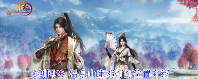 《剑网3》温泉山庄邓灯灯在哪里