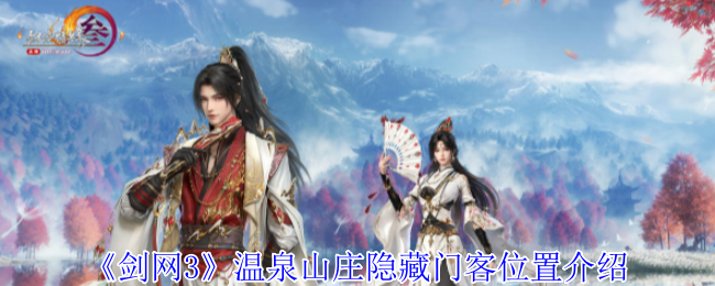 《剑网3》温泉山庄隐藏门客在哪