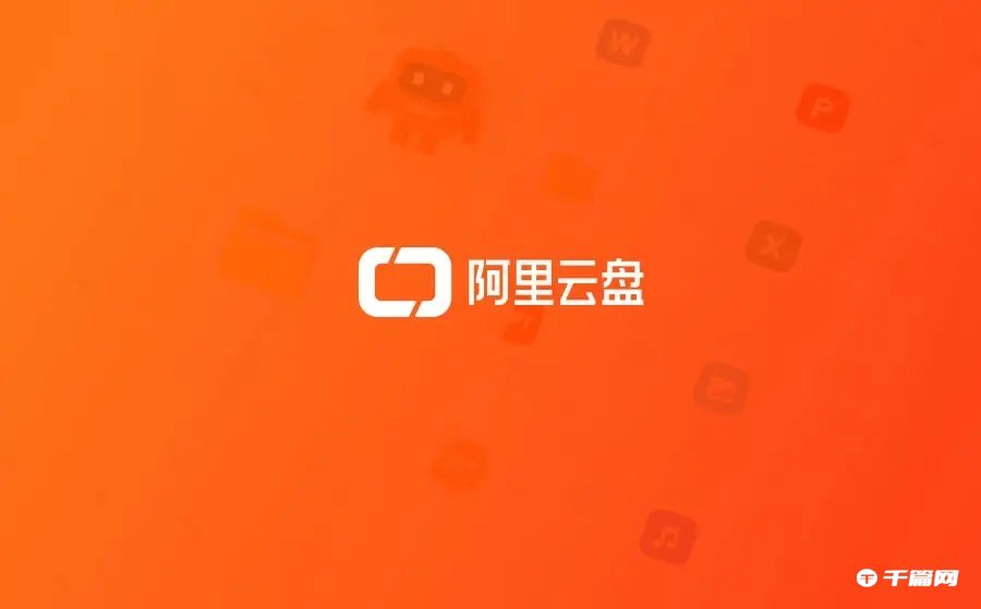 《阿里云盘》2023年7月10日福利兑换码