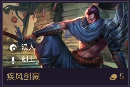 《金铲铲之战》疾风剑豪技能属性一览