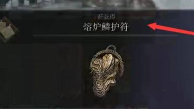 《艾尔登法环》熔炉鳞护符怎么获得