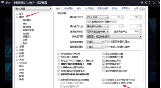《PotPlayer》进度条显示时间设置方法