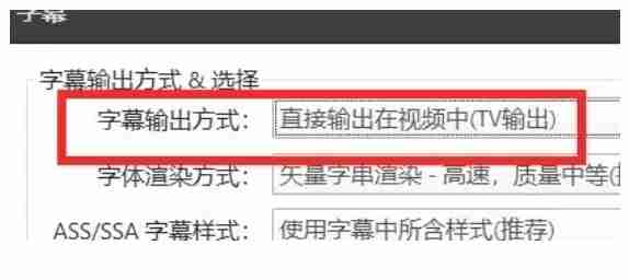 《PotPlayer》设置字幕直接输出在视频中方法