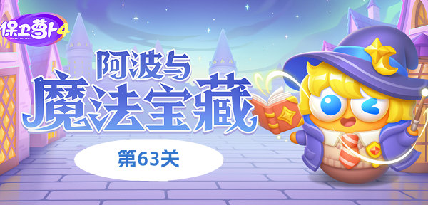 《保卫萝卜4阿波与魔法宝藏》第63关如何通关