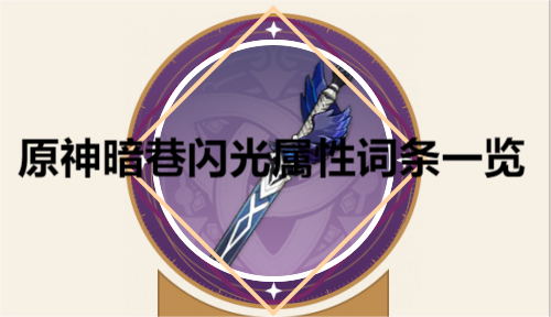 《原神》暗巷闪光属性词条一览