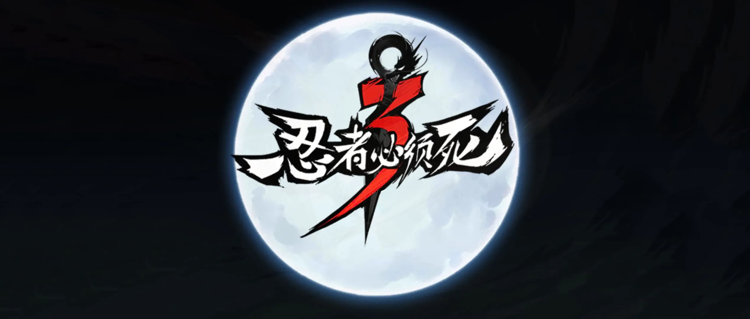 《忍者必须死3》2022年9月20日礼包兑换码领取