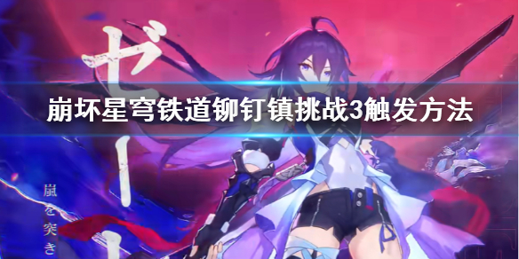 《崩坏星穹铁道》铆钉镇挑战3触发方法