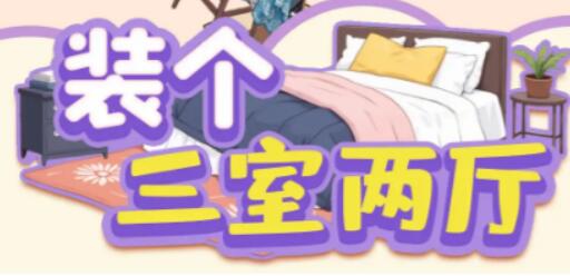 《装个三室两厅》第五关如何通关