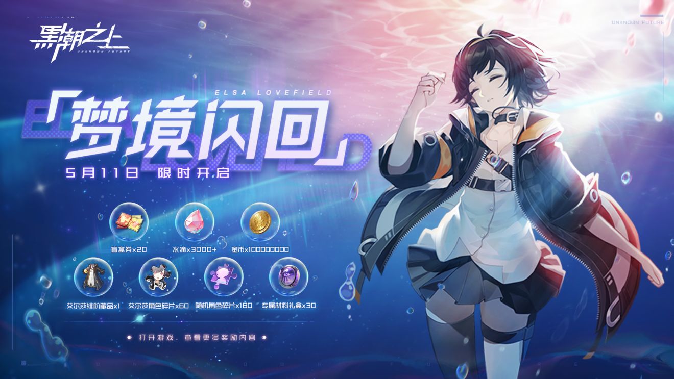 《黑潮之上》「梦境闪回」活动奖励说明