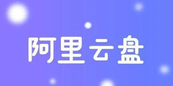 《阿里云盘》删通讯录教程分享