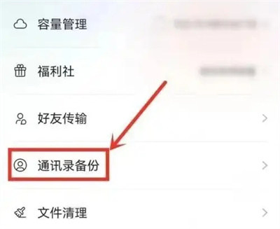 《阿里云盘》删通讯录教程分享