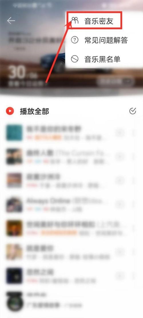 《网易云音乐》查看音乐密友操作方法介绍