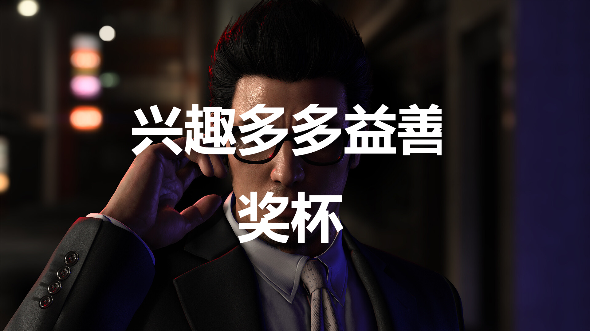 《如龙7外传：无名之龙》兴趣多多益善成就获取攻略