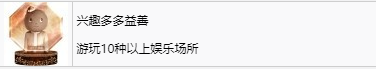 《如龙7外传：无名之龙》兴趣多多益善成就获取攻略