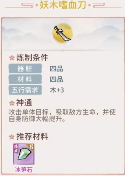 《我的门派》妖木嗜血刀属性分析