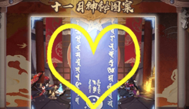 《阴阳师》2024年11月最新神秘图案画法分享
