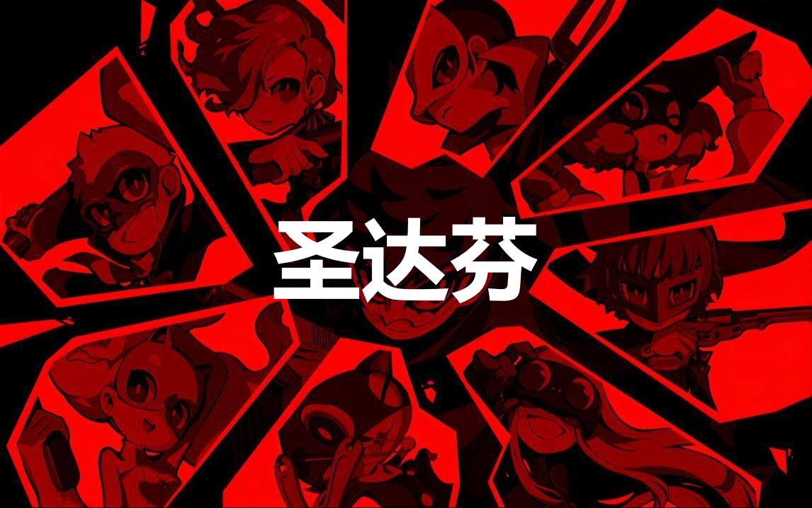 《女神异闻录5战略版》人格面具圣达芬合成公式分享