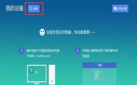 《暴风影音》投屏操作方法介绍
