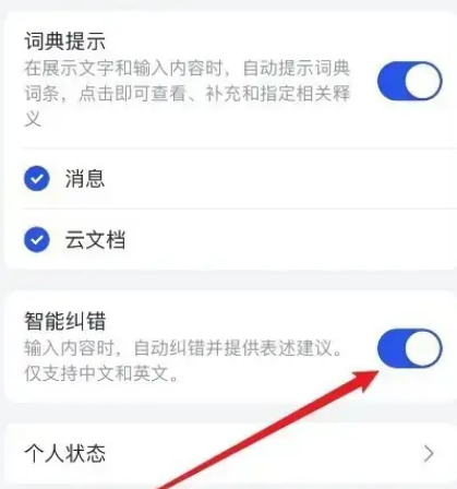 《飞书》如何设置智能纠错