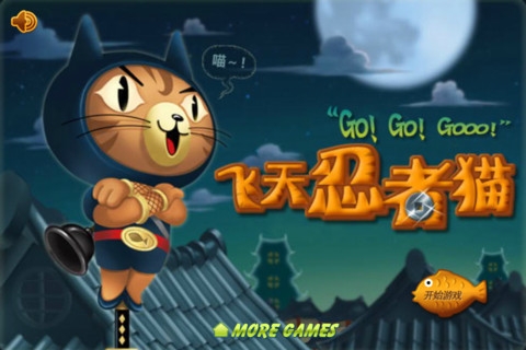 飞天忍者猫单机版