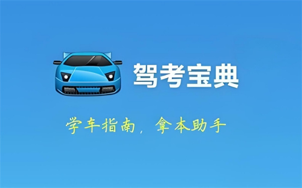 《驾考宝典》如何更换车型