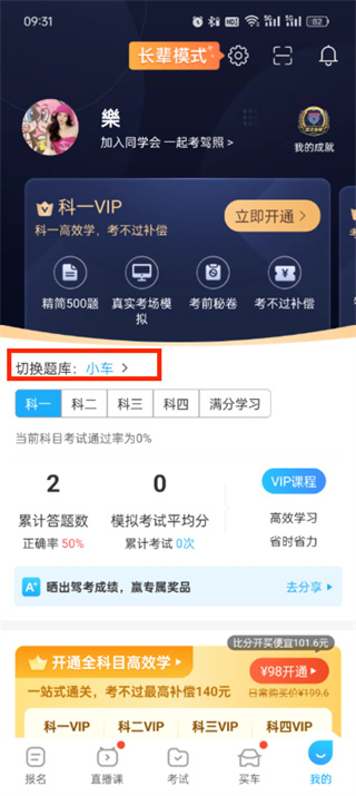 《驾考宝典》如何更换车型