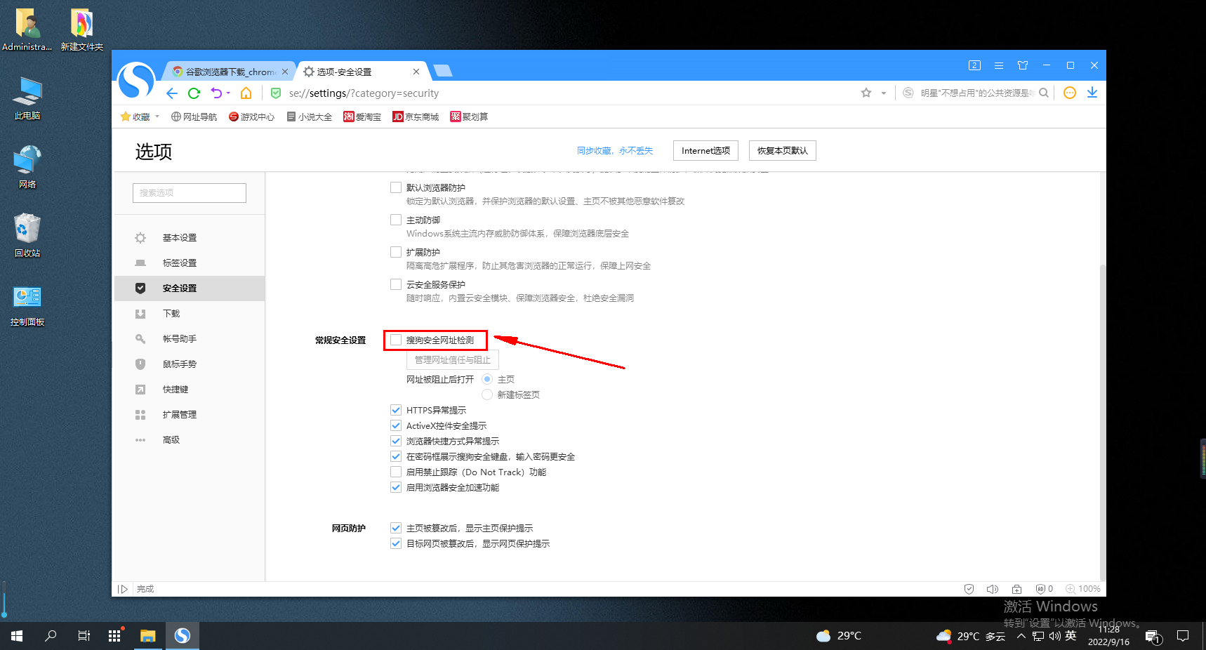 《搜狗浏览器》安全网址检测功能关闭方法
