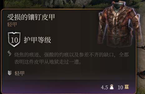 《博德之门3》受损的镶钉皮甲作用效果详解
