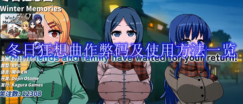 《冬日狂想曲》作弊码2024最新分享