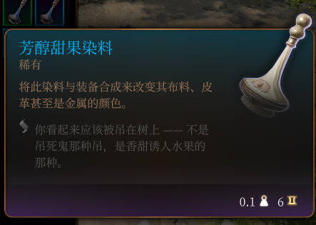 《博德之门3》芳醇甜果染料道具详解