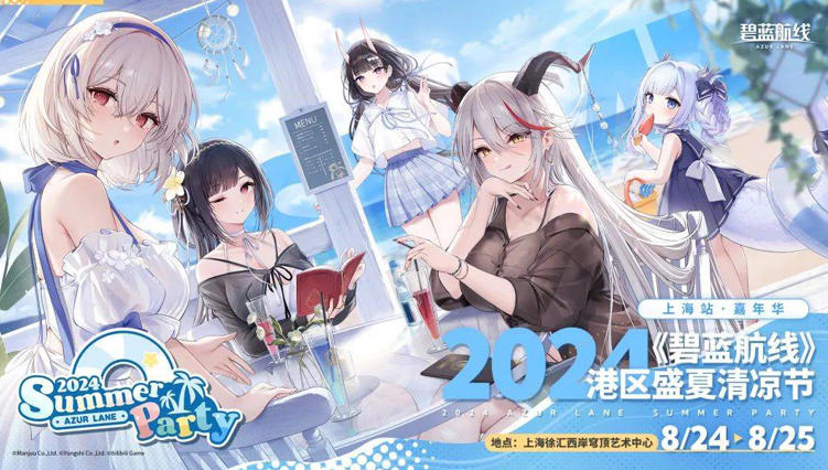 《碧蓝航线》七周年「清凉节」席卷深圳、长沙、上海，畅销传奇再续新章