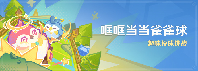 《原神》趣味投球挑战活动即将开启：哐哐当当雀雀球