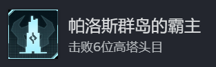 《幻兽帕鲁》帕洛斯群岛的霸主成就怎么做
