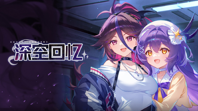《崩坏学园2》番外活动<深空回忆>开启，欢迎进入《太空失落》