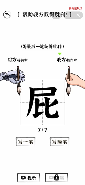 《汉字王者》对决AI二通关攻略