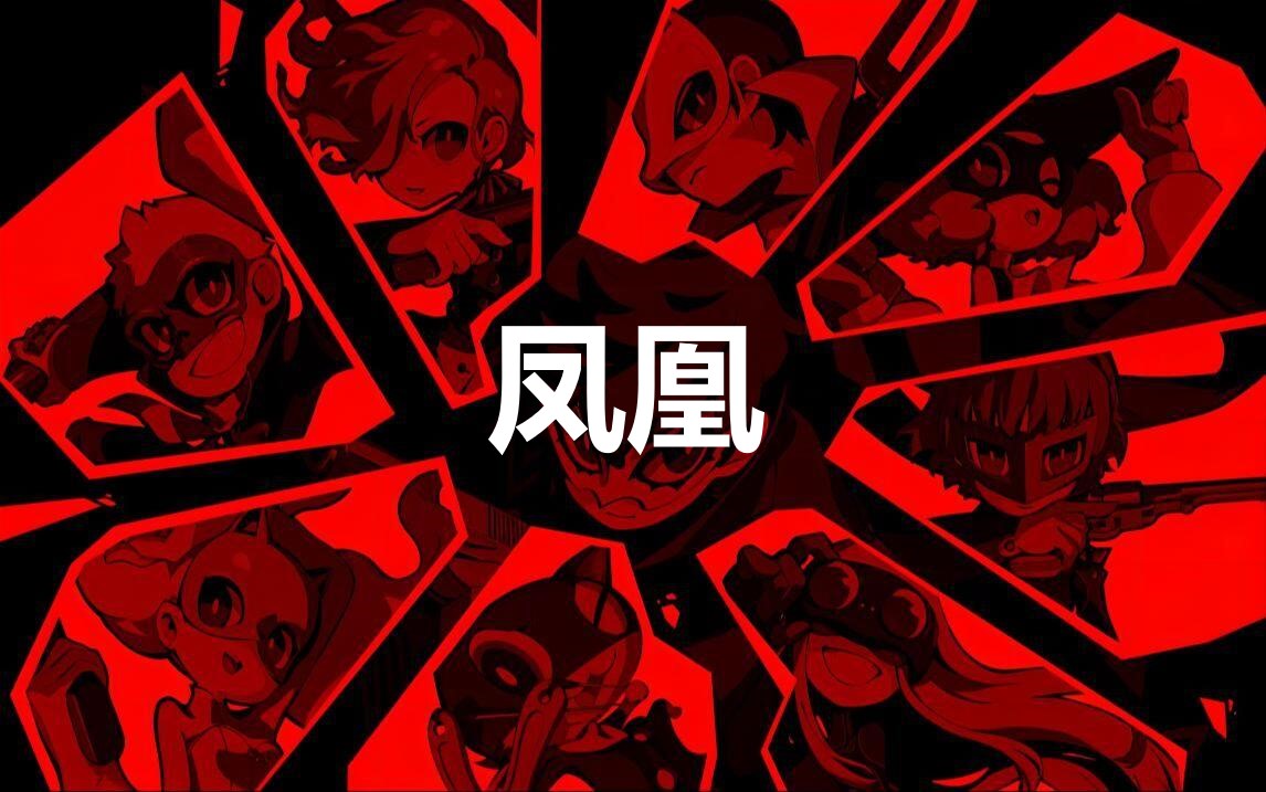 《女神异闻录5战略版》人格面具凤凰合成公式分享