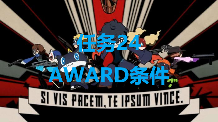 《女神异闻录5战略版》任务24AWARD达成条件分享