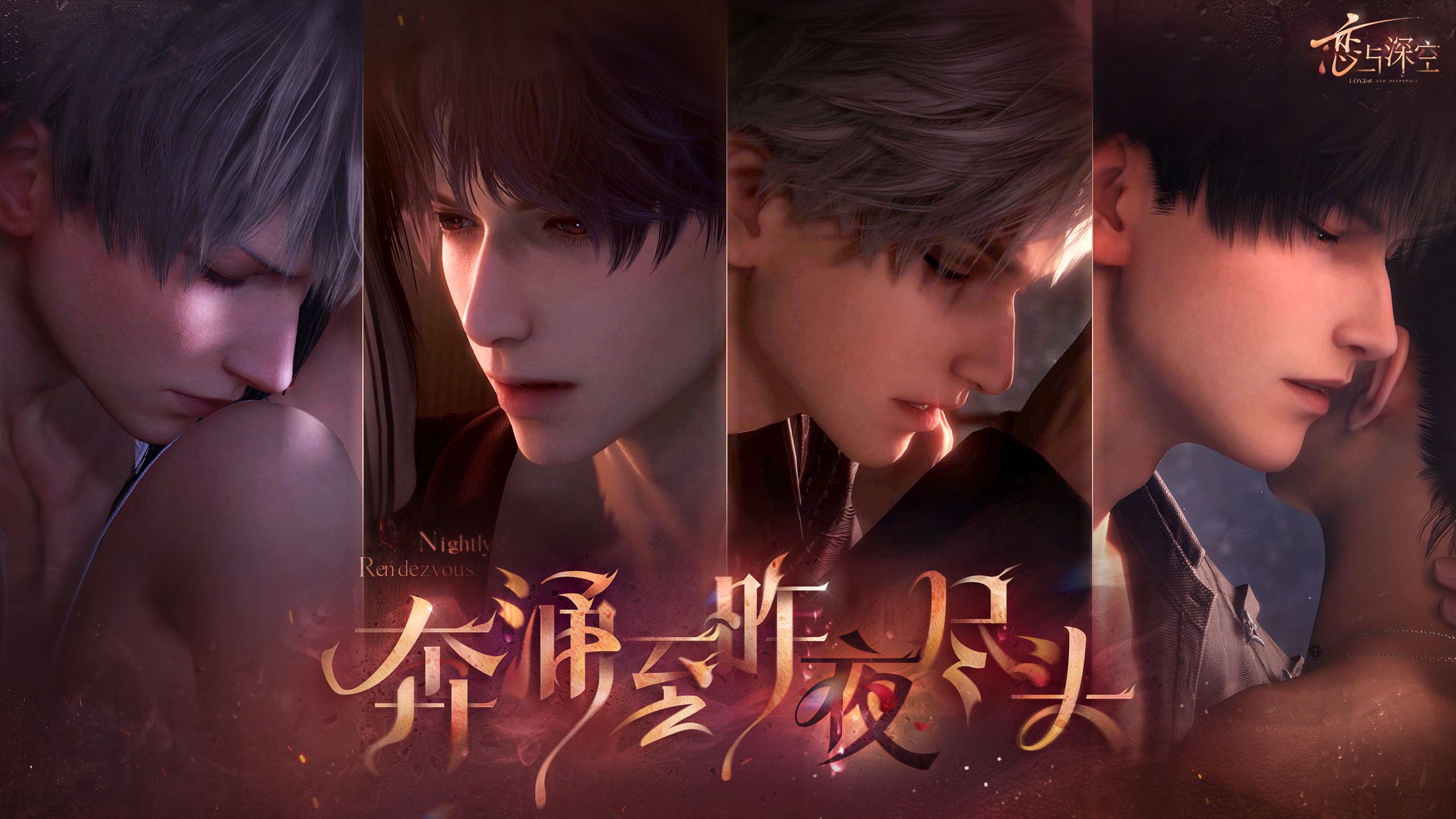 《恋与深空》热吻卡「奔涌至昨夜尽头」PV公开，全新系列五星互动思念即将上线