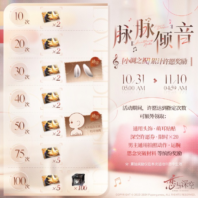 《恋与深空》五星思念限时UP许愿「脉脉倾音」即将开启，系列礼包上架