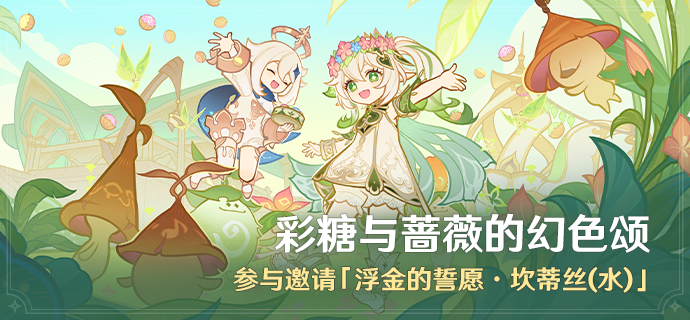 《原神》彩糖与蔷薇的幻色颂活动具体玩法解析