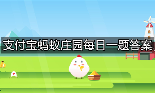 《支付宝》蚂蚁庄园5月23日最新答案汇总
