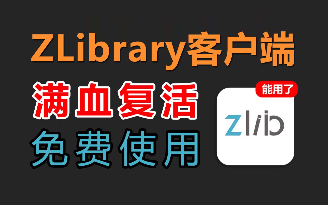 《Z-Library》免费获取专属域名