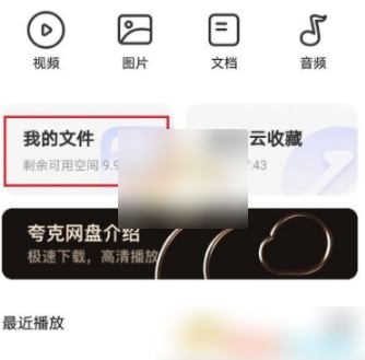 《夸克网盘》下载文件的操作技巧与方法