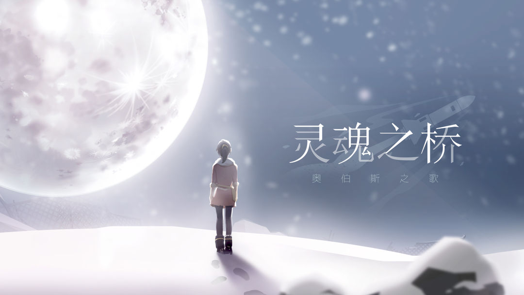 OPUS灵魂之桥手机免费版