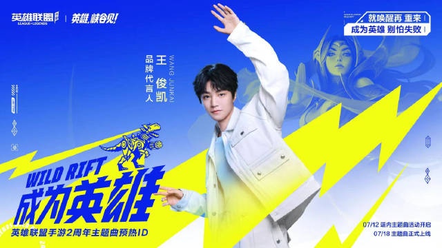 王俊凯《成为英雄》7月18日9点上线，英雄联盟手游2周年庆典预热开启